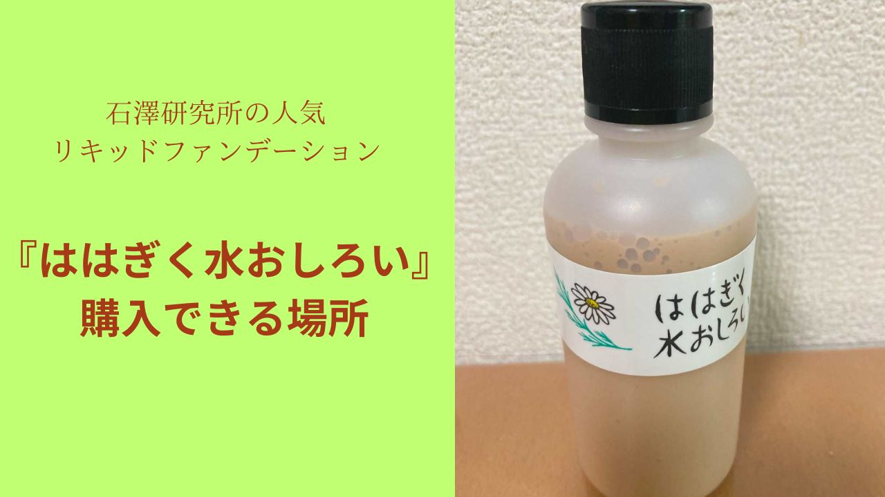 石澤 研究 販売 所 ファンデーション