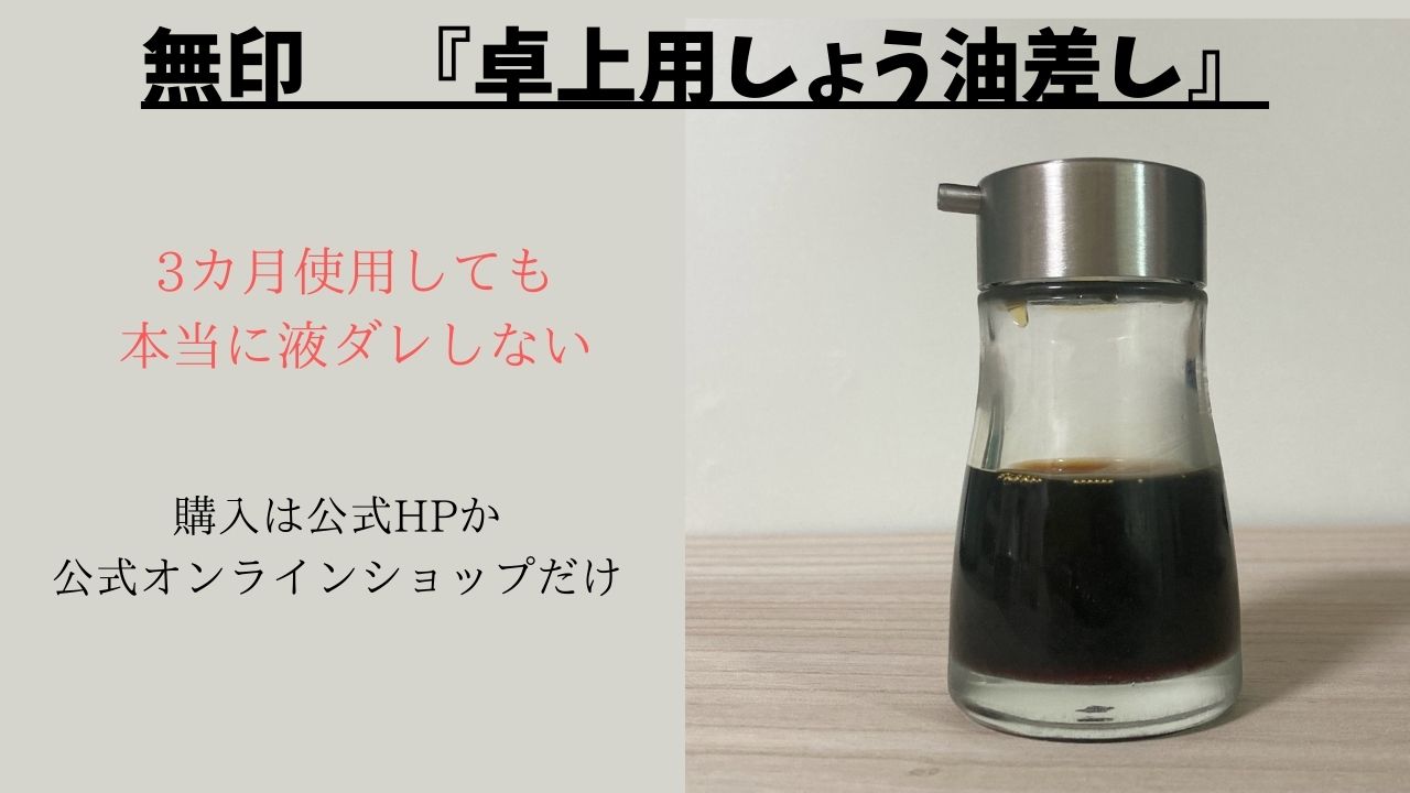 液だれしない 1000円以下 無印商品『卓上用 しょう油差し』を3か月使用しても液だれしなかった | てるてる子の日常